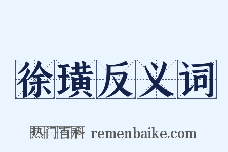 徐璜反义词是什么意思的图片